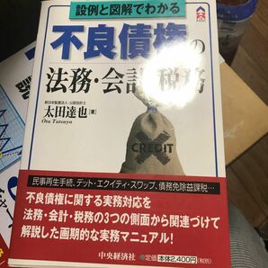 不良債権の法務会計税務