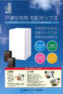 ★☆ 宅配ボックス 戸建住宅用 専用ベース付き WTB-3459T 新品未使用 ☆★