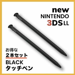 任天堂 ニンテンドー new 3DS LL タッチペン 黒2本 セット ゲーム　ブラック