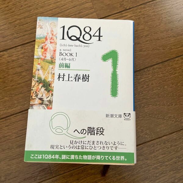 １Ｑ８４　ａ　ｎｏｖｅｌ　ＢＯＯＫ１前編 （新潮文庫　む－５－２７） 村上春樹／著