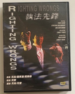 「海外版DVD　ユン・ピョウ検事Mr.ハー俺が法律だ 」カンフー映画　香港映画　別バージョン収録