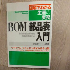 ＢＯＭ／部品表入門　マテリアル・マネジメント改革の基本技術　サプライチェーン問題を解決する手がかりがここにある！ 