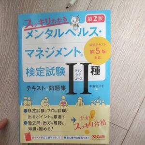 スッキリわかるメンタルヘルス・マネジメント検定試験２種ラインケアコーステキスト＆問題集 （第２版） 中島佐江子／著