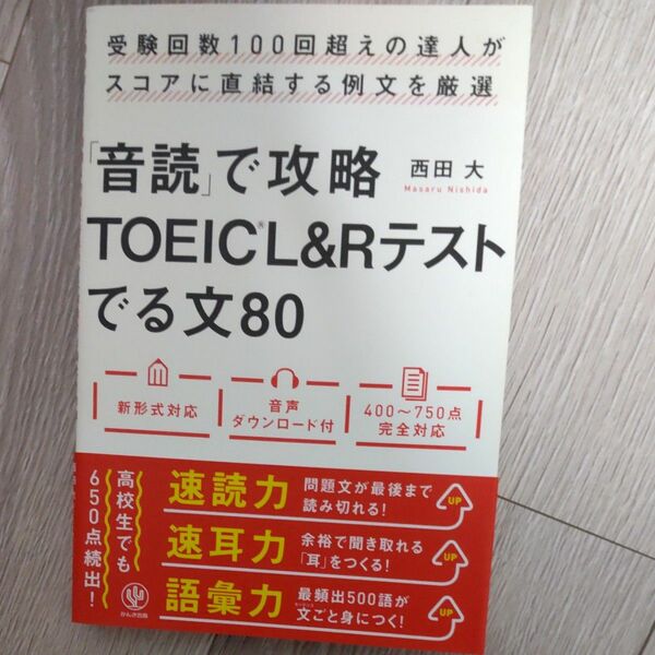 「音読」で攻略ＴＯＥＩＣ　Ｌ＆Ｒテストでる文８０　受験回数１００回超えの達人がスコアに直結する例文を厳選 西田大／著