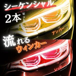 シーケンシャルウインカー 流れる ウインカー LED テープ ライト 2本 レッド アンバー シリコンチューブ ポジション ライト 赤