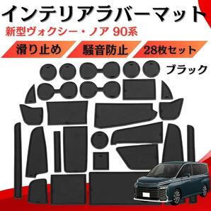 ブラック トヨタ 新型 ヴォクシー VOXY 90系 ラバー 黒 ガゾリン車 7人乗り ドアポケットマット ラバーマット ゴムマット 28枚の画像1