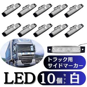 LED サイドマーカー 12v 24V 車幅灯 路肩灯 デイライト 白 ホワイト 2個 トラック ダンプ 車高灯 カスタム ドレスアップ デコトラ ユンボ