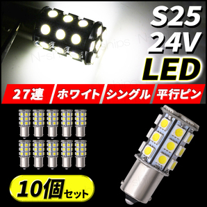 S25 LED 24V サイドマーカー 180 ポジション球 バルブ 爆光 シングル バックランプ ホワイト 27連 10個 1156 平行ピン ウインカー BA15sの画像1