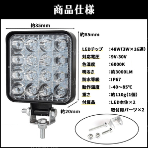 LED 作業灯 ワークライト 12V 24V 48W 兼用 2個セット 防水 防塵 高輝度 16連 屋外 車 投光器 トラック ホワイト サーチ フォークリフトの画像7