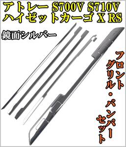 ★アウトレット・送料無料★ アトレー S700V S710V アウトレット パーツ フロントグリルガーニッシュ・バンパーセット 鏡面シルバー