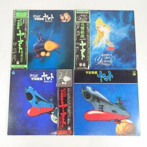 宇宙戦艦ヤマト レコード 4点セット【中古】