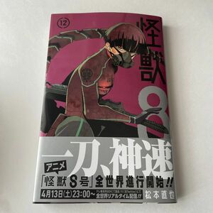 怪獣8号 12 応募券なし！ 松本直也