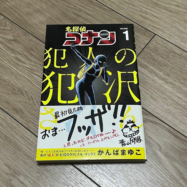 漫画「名探偵コナン　犯人の犯沢さん1」帯付き