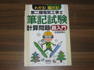 ☆わかる! 解ける! 第二種電気工事士筆記試験 計算問題 超入門 送料180円☆