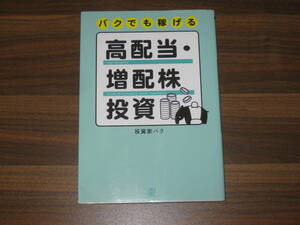 ☆バクでも稼げる高配当・増配株投資 送料180円☆