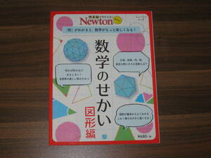 ☆Newtonライト『数学のせかい 図形編』 送料185円☆