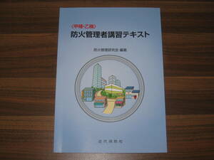 ☆〈甲種・乙種〉防火管理者講習テキスト 第4版 送料185円☆