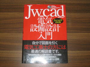 *Jw_cad electric equipment design introduction [Jw_cad8 correspondence version ] postage 185 jpy *