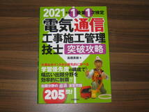 ☆2021年版 電気通信工事施工管理技士 突破攻略 1級 第1次検定 送料185円☆_画像1