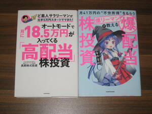 ☆月41万円の“不労所得”をもらう億リーマンが教える 「爆配当」株投資 2冊セット 送料185円☆