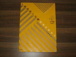 ☆1級建築士受験基本テキスト学科 3 送料185円☆