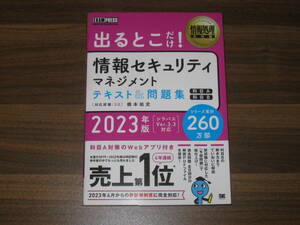 出るとこだけ！情報セキュリティマネジメントテキスト＆問題集〈科目Ａ〉〈科目Ｂ〉　対応試験：ＳＧ　２０２３年版 （情報処理教科書） 橋本祐史／著