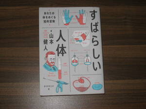 ☆すばらしい人体 あなたの体をめぐる知的冒険 送料185円☆