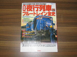 ☆「図説」夜行列車・ブル-トレイン全史: 日本の主要夜行列車・車両を完全網羅!! 送料185円☆