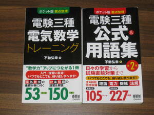 ☆ポケット版 要点整理 電験三種 公式&用語集 第2版 電気数学トレーニング 送料185円☆