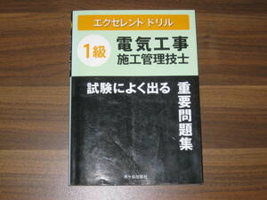 ☆1級電気工事施工管理技士 試験によく出る重要問題集　エクセレントドリル 送料180円☆