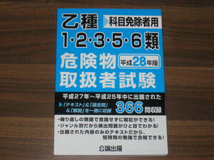 ☆乙種1・2・3・5・6類危険物取扱者試験 平成28年版 送料180円☆