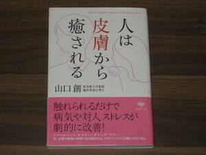 ☆文庫 人は皮膚から癒される 送料180円☆