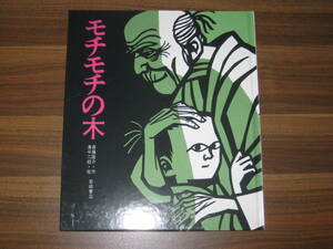 ☆モチモチの木 (創作絵本6) 送料185円☆