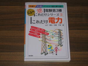 ☆これだけ電力: マンガイラストで最も解り易い (電験第3種ニューこれだけシリーズ 2) 送料185円☆