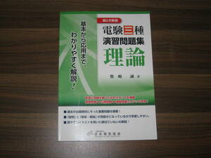 ☆絵とき解説 電験三種演習問題集理論 送料185円☆