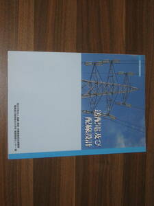 ☆送配電及び配線設計/厚生労働省認定教材 送料185円☆