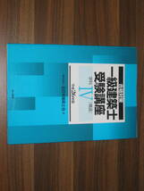 ☆合格対策 一級建築士受験講座 学科IV 平成26年版 送料185円☆_画像1