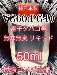 電子タバコ用【VG60:PG40】無味無臭リキッド 50ml