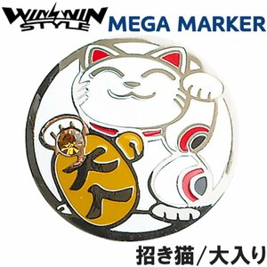 ★WINWIN STYLE ウィンウィン MEGA マーカー　招き猫/大入り MM-504★送料無料★