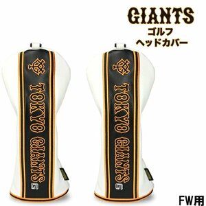 ★読売ジャイアンツ キャットハンド型 ゴルフヘッドカバー FW フェアウェイウッド用×2個 ★送料無料★