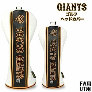 ★読売ジャイアンツ キャットハンド型 ゴルフヘッドカバー FW+UT フェアウェイウッド+ユーティリティ用 2個組 ★送料無料★