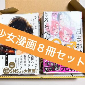 　【少女漫画8冊セット】 三日月まおは♂♀をえらべない 1〜5、さよならミニスカート 1〜2、スキ キライ キス 2