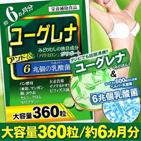 SNSで話題！ユーグレナと6兆個の乳酸菌（約6ヵ月分/360粒）