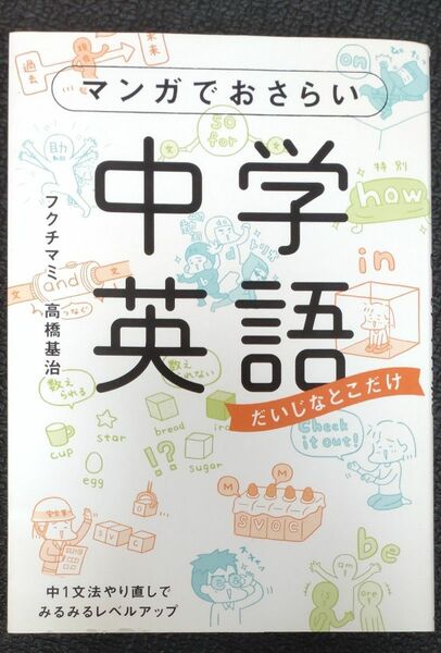 マンガでおさらい中学英語　だいじなとこだけ フクチマミ／著　高橋基治／著