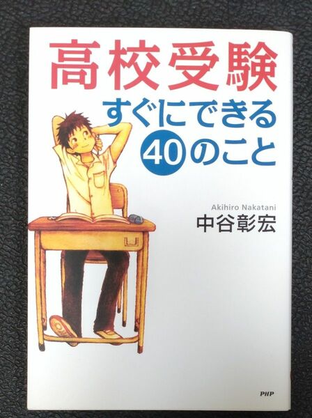 高校受験すぐにできる４０のこと （心の友だち） 中谷彰宏／著