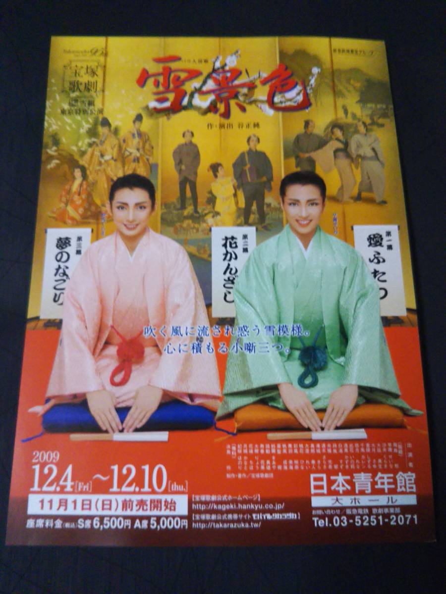 代購代標第一品牌-樂淘letao-チラシ宝塚/雪組青年館「雪景色」早
