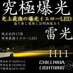 雷光 H11 世界最強 究極爆光 イエローフォグ 3000k 実測160w ちるみな雷光 LEDフォグランプ 光軸調整可能 黄色 フォグ H8 H16 H9 流用可