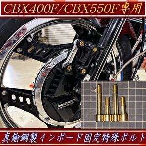 《期間限定価格》CBX400F CBX550F 真鍮鋼 ボルト インボード 固定 トルクロッド フロントフォーク 4本1セット 真鍮 特殊ボルト ホンダの画像1