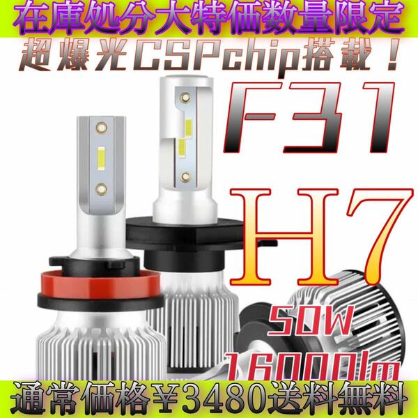 H7 LED ヘッドライト バルブ F31 純白爆光 CSP フォグ ハイロー