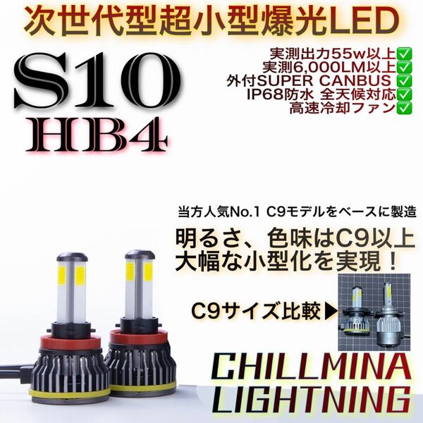 HB4 LED ヘッドライト S10 6000k 爆光 4面 小型 防水 55w LEDフォグランプ LEDヘッドライト 9006 ホワイト 白 CANBUS 実測6000lm 高出力